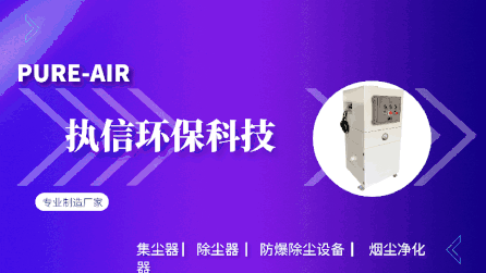 都說煙霧除塵器能有效處理煙塵，執(zhí)信環(huán)保教會(huì)你怎么處理