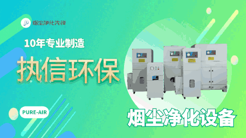 國家專利認(rèn)證！執(zhí)信環(huán)保工業(yè)煙霧凈化神器，1 小時見效！