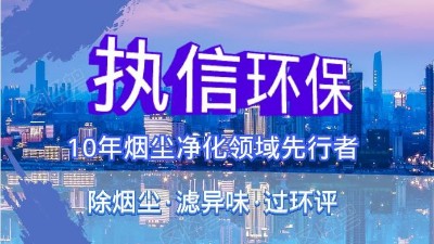執(zhí)信環(huán)?？萍紨y手華科城，助推煙塵凈化全面施行。
